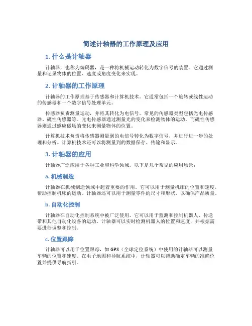 简述计轴器的工作原理及应用