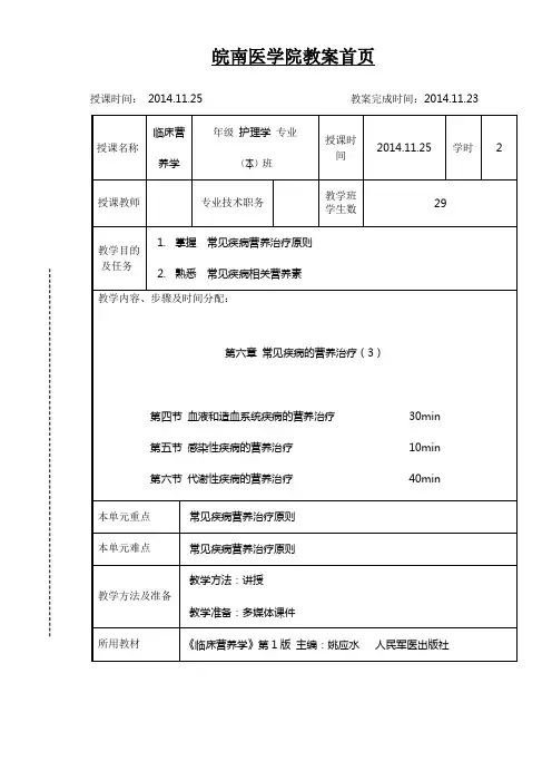 第六章 常见疾病的营养治疗(3)【血液和造血系统疾病、感染性疾病、代谢性疾病的营养治疗】教案讲稿