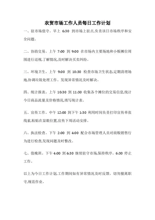 农贸市场工作人员每日工作计划