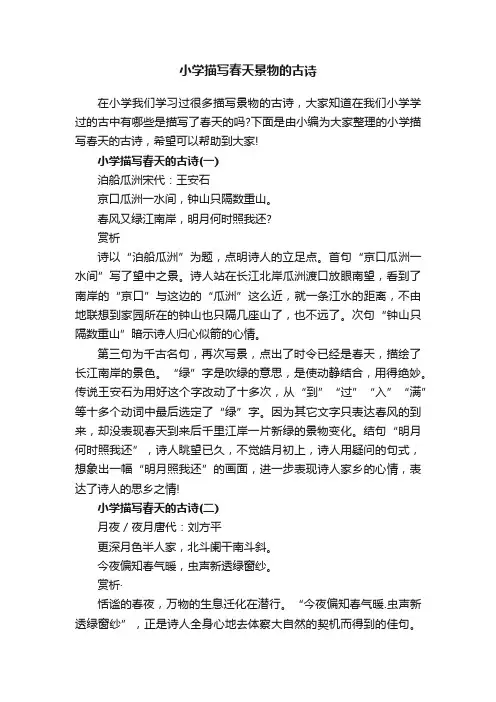 小学描写春天景物的古诗