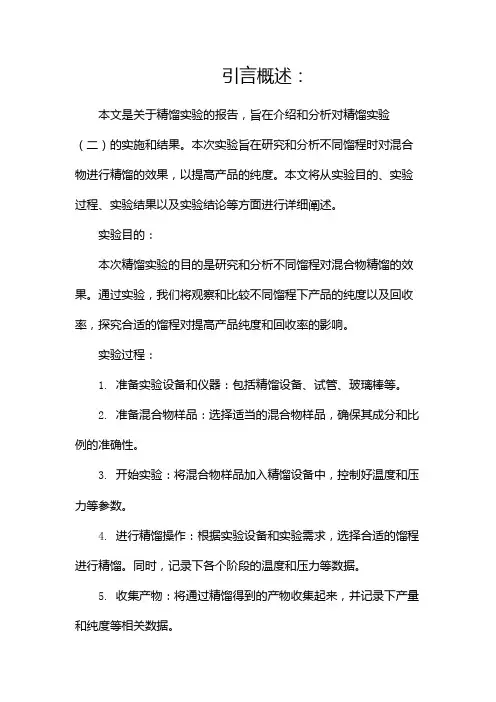 精馏实验报告(两篇)