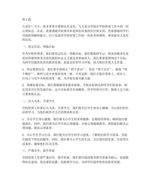学校优秀管理者发言稿(3篇)