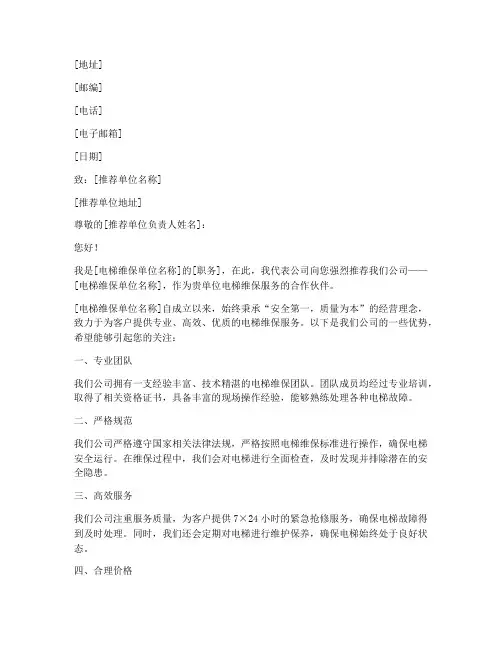 电梯维保单位推荐信范文