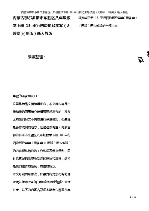 内蒙古鄂尔多斯市东胜区八年级数学下册18平行四边形导学案(无答案)新人教版(2021年整理)
