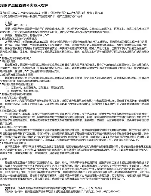 超临界流体萃取分离技术综述