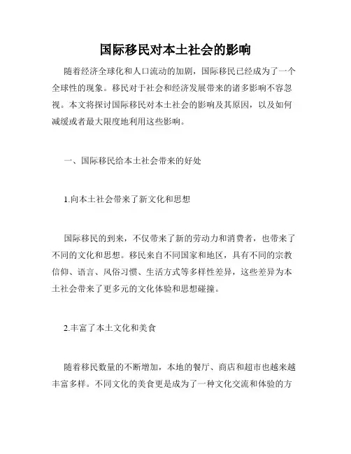 国际移民对本土社会的影响