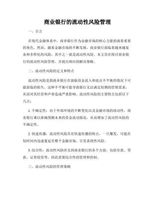 商业银行的流动性风险管理