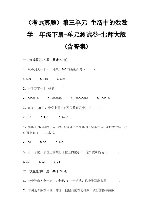 (考试真题)第三单元 生活中的数数学一年级下册-单元测试卷-北师大版(含答案)