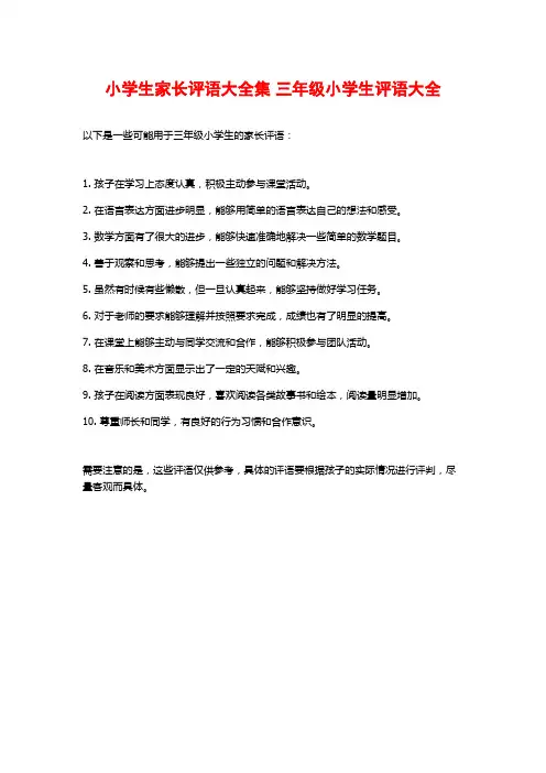 小学生家长评语大全集 三年级小学生评语大全 