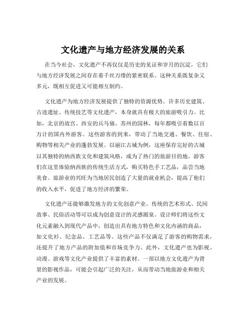 文化遗产与地方经济发展的关系