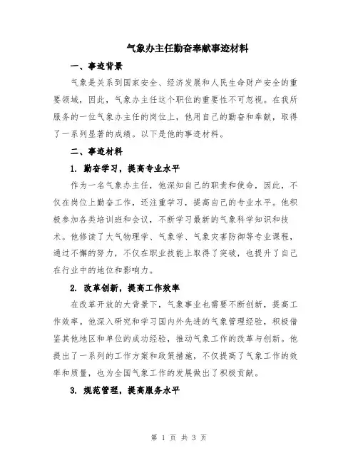 气象办主任勤奋奉献事迹材料