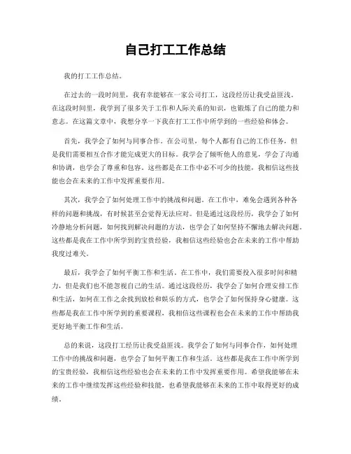 自己打工工作总结