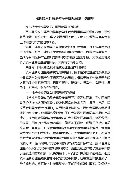 浅析技术性贸易壁垒在国际贸易中的影响