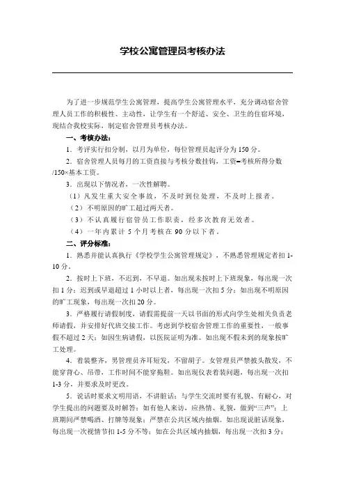 学校公寓管理员考核办法