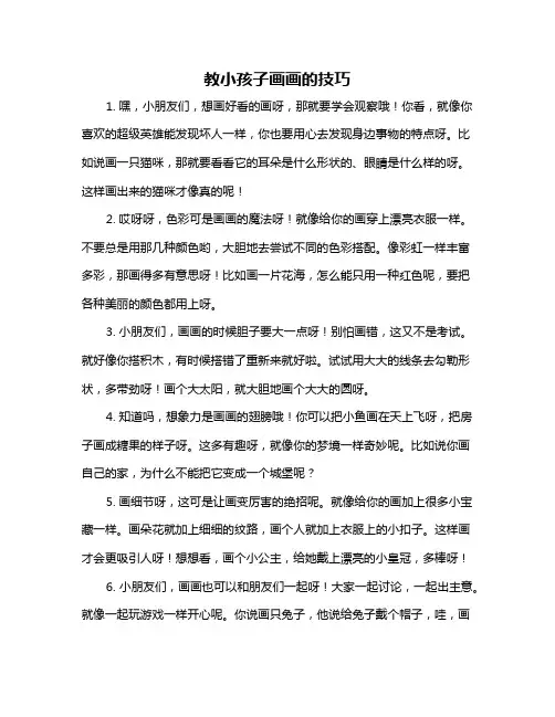 教小孩子画画的技巧