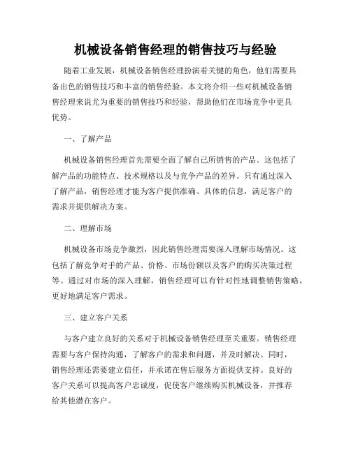 机械设备销售经理的销售技巧与经验