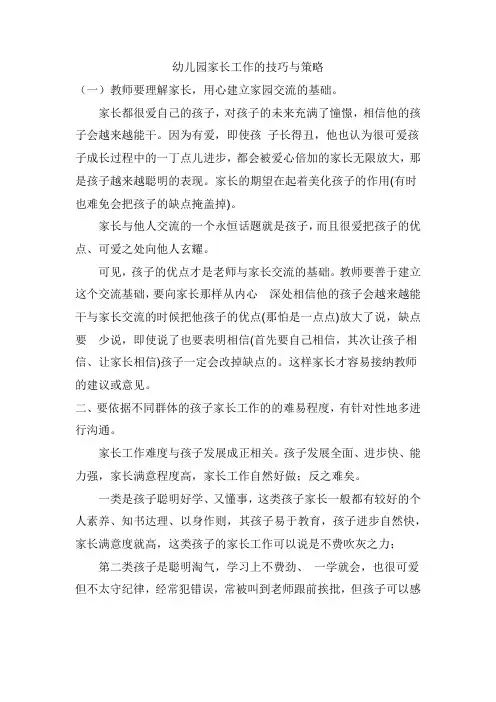 幼儿园家长工作的技巧与策略