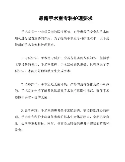 最新手术室专科护理要求