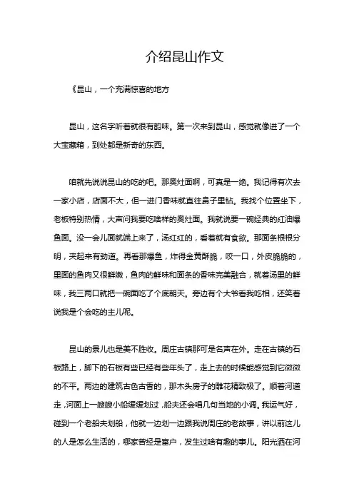 介绍昆山作文