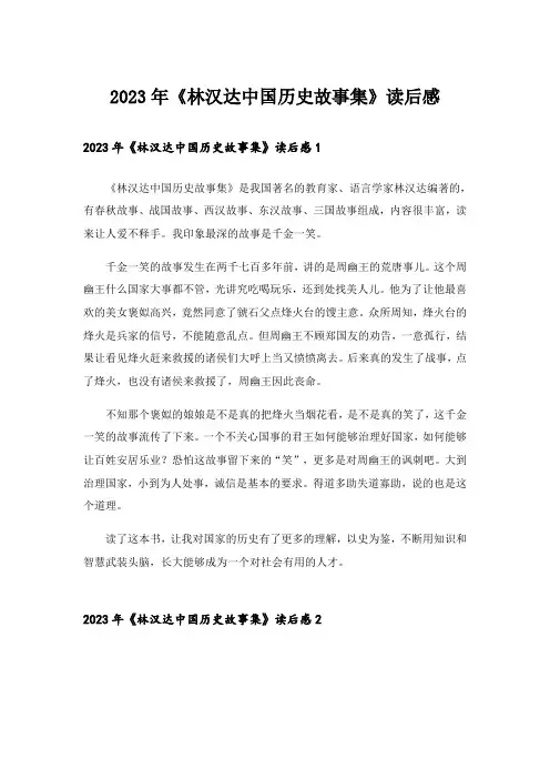 2023年《林汉达中国历史故事集》读后感