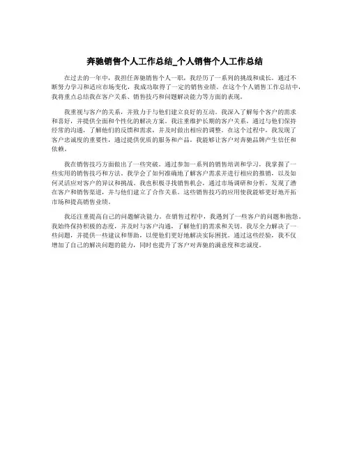 奔驰销售个人工作总结_个人销售个人工作总结