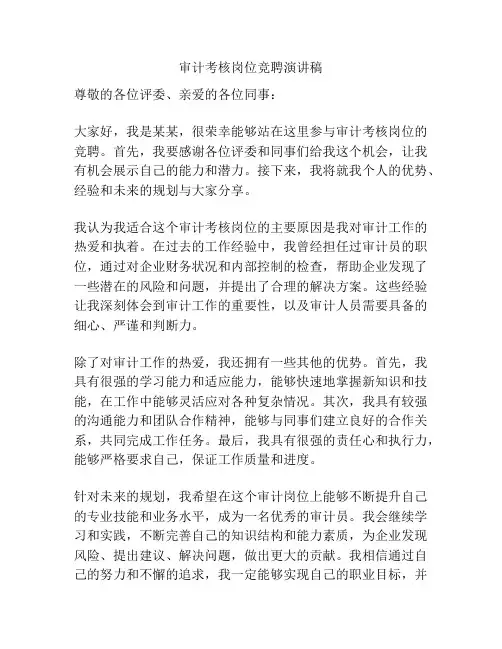 审计考核岗位竞聘演讲稿