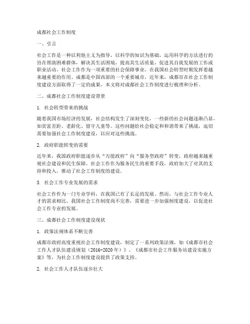 成都社会工作制度