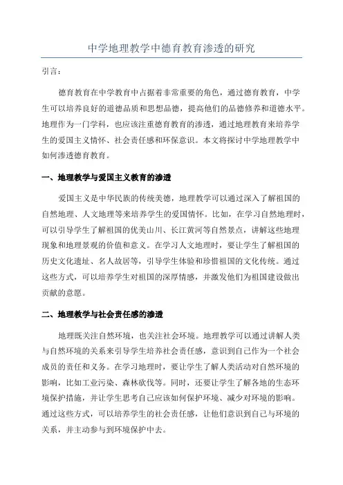 中学地理教学中德育教育渗透的研究