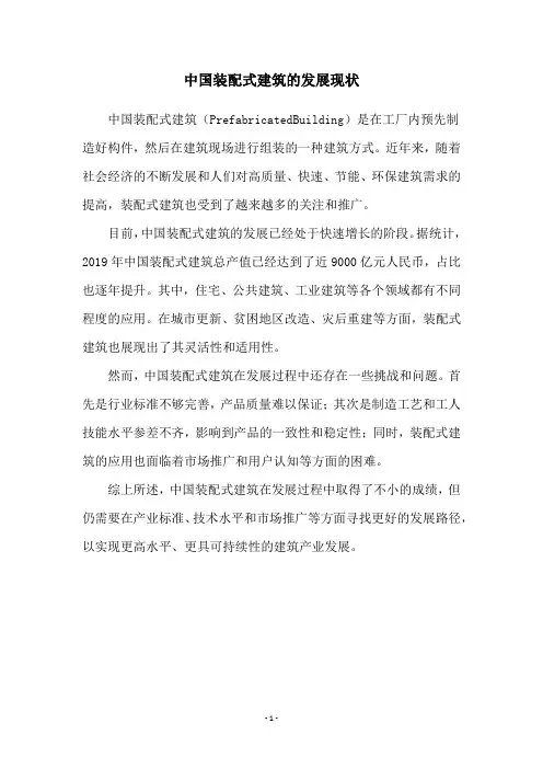 中国装配式建筑的发展现状