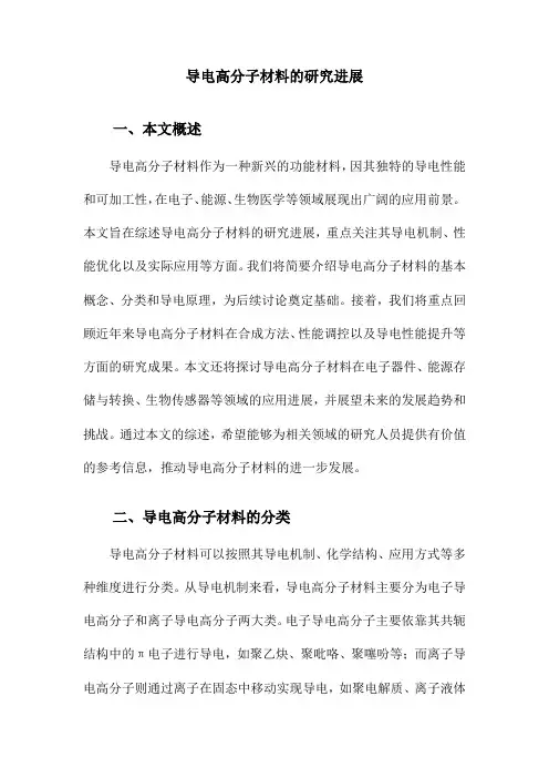 导电高分子材料的研究进展