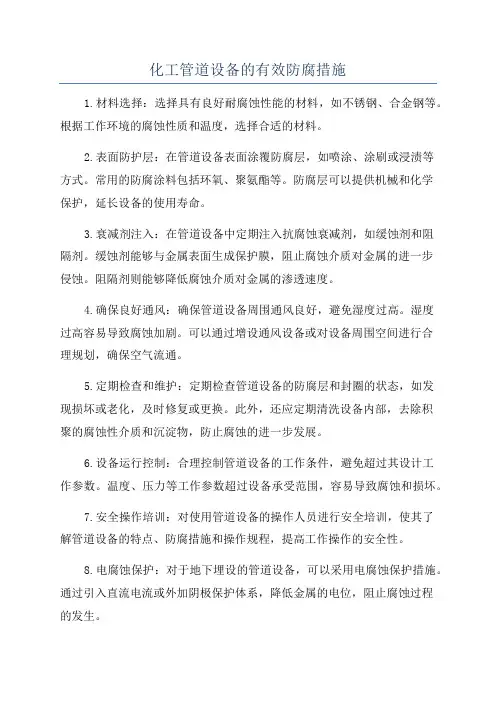化工管道设备的有效防腐措施