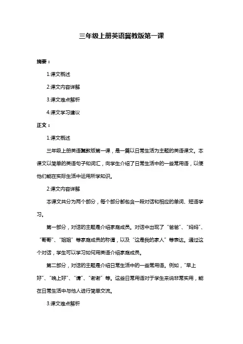 三年级上册英语冀教版第一课