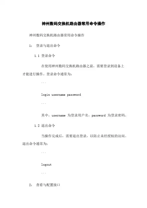 神州数码交换机路由器常用命令操作