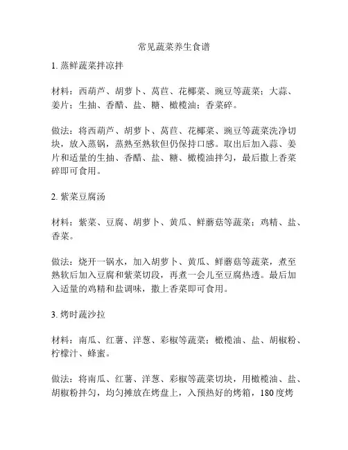 常见蔬菜养生食谱