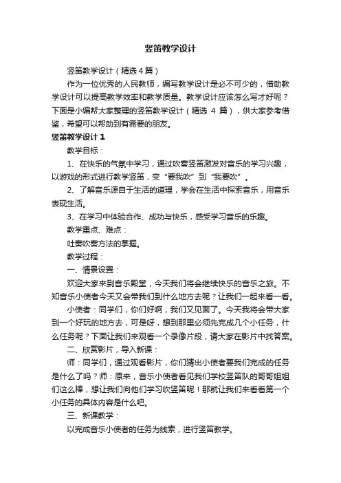 竖笛教学设计（精选4篇）