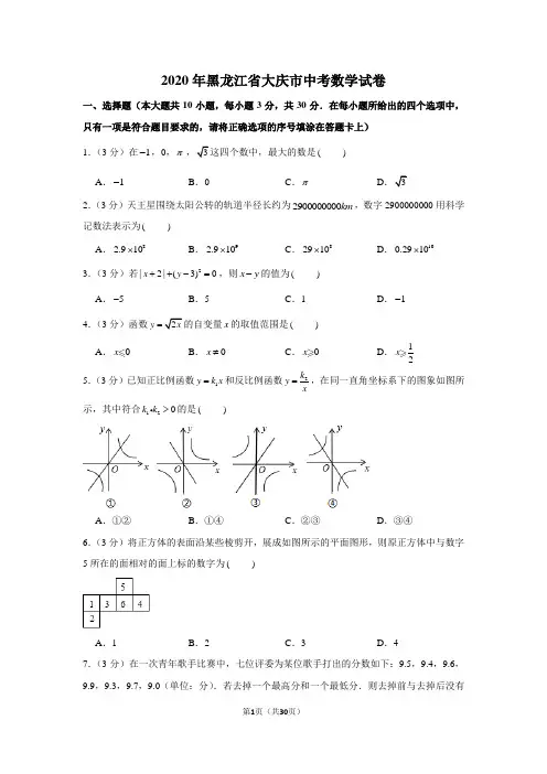 2020年黑龙江省大庆市中考数学试卷