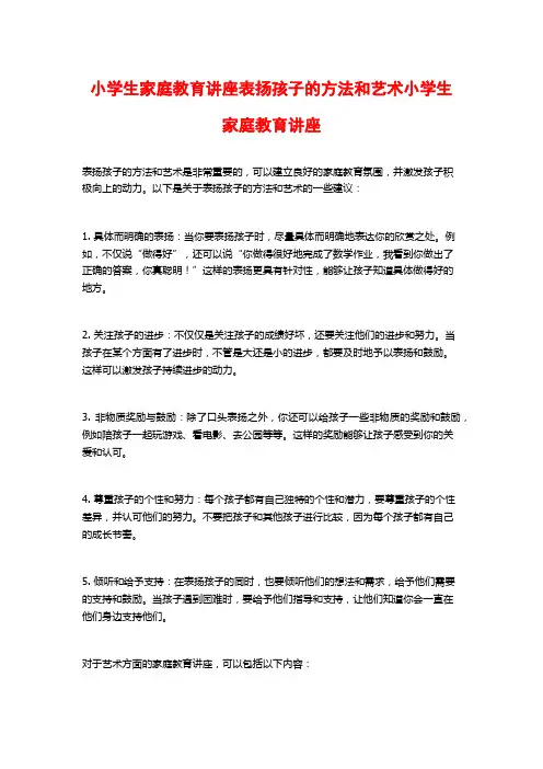 小学生家庭教育讲座表扬孩子的方法和艺术小学生家庭教育讲座