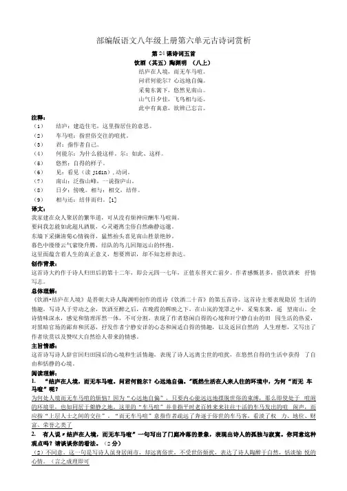 部编语文八上第六单元及课后古诗词赏析资料.docx