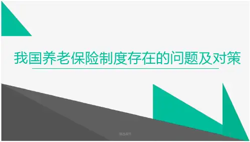 我国养老保险制度存在的问题及对策