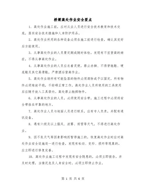 桥梁高处作业安全要点(三篇)