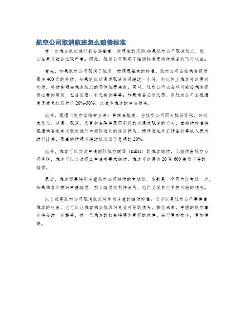 航空公司取消航班怎么赔偿标准