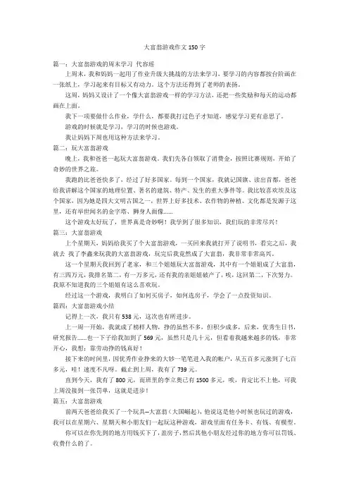 大富翁游戏作文150字优秀作文