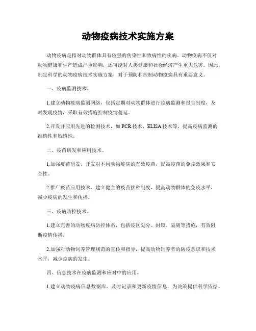 动物疫病技术实施方案
