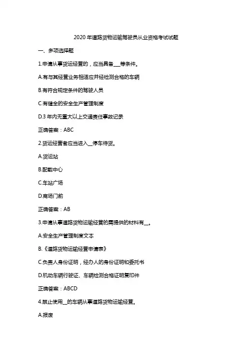 2020年货运资格证考试题