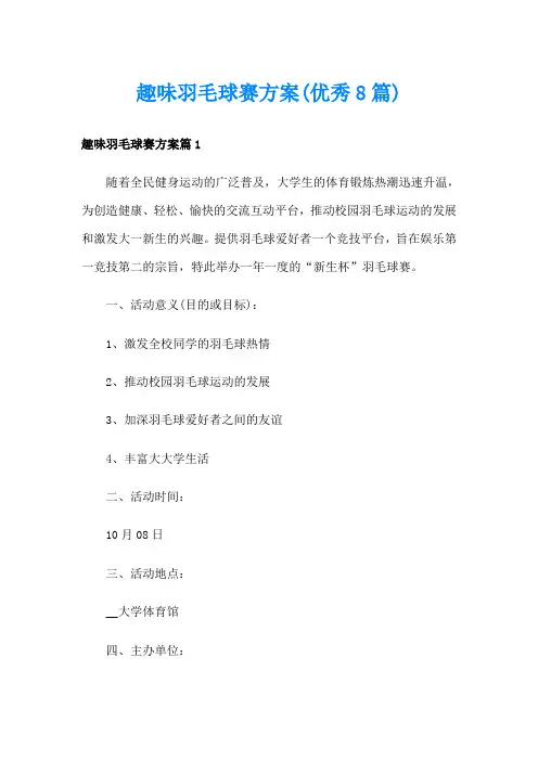 趣味羽毛球赛方案(优秀8篇)