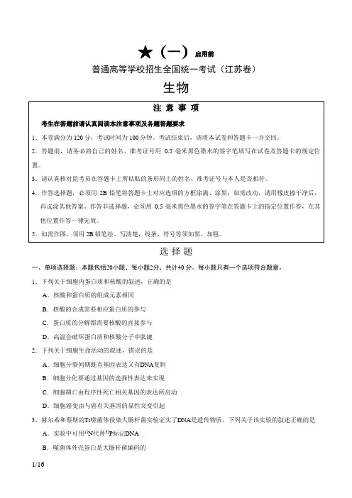 江苏卷生物高考真题(含答案)
