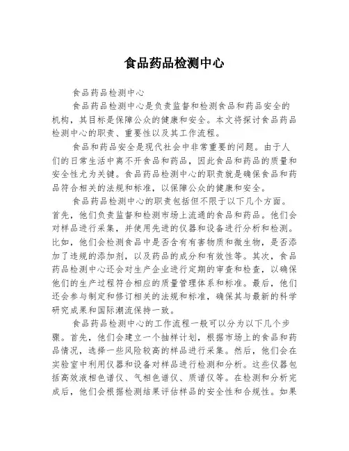 食品药品检测中心