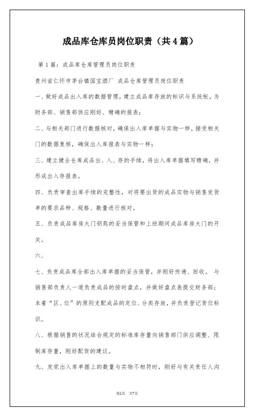 成品库仓库员岗位职责(共4篇)