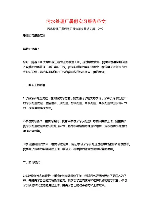 污水处理厂暑假实习报告范文3篇