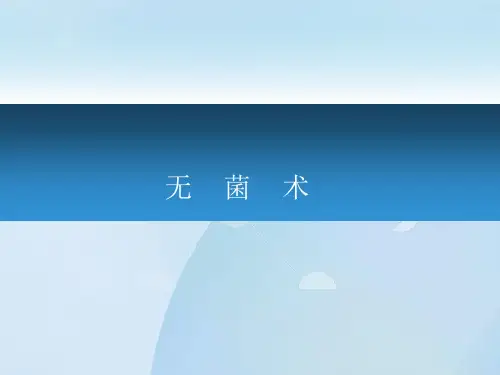 临床医学基础课件：无菌术(asepsis) 
